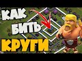 ОНИ БЕСЯТ ВСЕХ! КАК ПРАВИЛЬНО БИТЬ КРУГОВЫЕ БАЗЫ НА 13 ТХ! В ЛЕГЕНДЕ И НА КВ! АТАКИ РАЗНЫМИ МИКСАМИ!