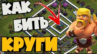 видео: ОНИ БЕСЯТ ВСЕХ! КАК ПРАВИЛЬНО БИТЬ КРУГОВЫЕ БАЗЫ НА 13 ТХ! В ЛЕГЕНДЕ И НА КВ! АТАКИ РАЗНЫМИ МИКСАМИ! картинка: ОНИ БЕСЯТ ВСЕХ! КАК ПРАВИЛЬНО БИТЬ КРУГОВЫЕ БАЗЫ НА 13 ТХ! В ЛЕГЕНДЕ И НА КВ! АТАКИ РАЗНЫМИ МИКСАМИ!