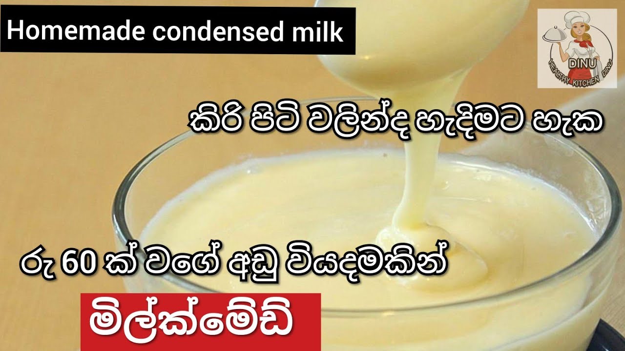 මිල්ක් මේඩ් ගෙදරදී අඩු වියදමකින් හදමු Homemade condensed milkHow to