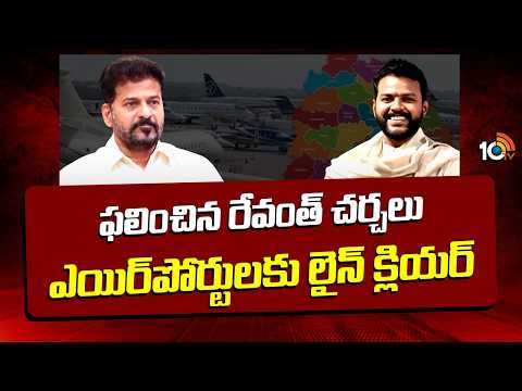 Central Govt Green Signal to TG Airports | ఫలించిన రేవంత్ చర్చలు ఎయిర్‌పోర్టులకు లైన్ క్లియర్ | 10TV - 10TVNEWSTELUGU