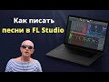 Как писать песни в FL Studio на примере Дымок - Игорь Цыба и Ицык Цыпер