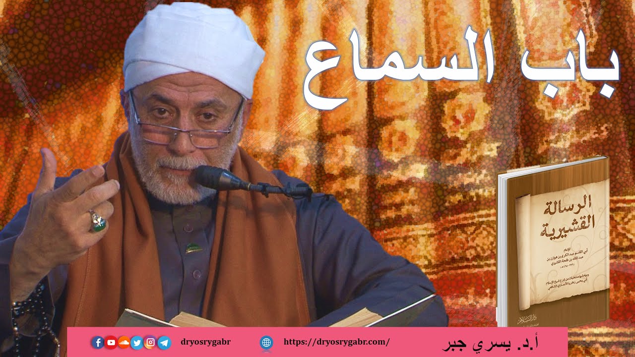 الرسالة القشيرية - المجلس (104) بَابُ السماع | أ.د. يسري جبر