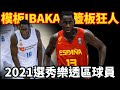 打破Luka Doncic在歐洲聯賽各項紀錄的球員？！2021NBA選秀樂透區球員Usman Garuba！模板是Ibaka的籃板狂人！