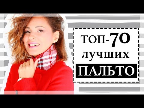 ТОП-70 ЛУЧШИХ ПАЛЬТО ОСЕНИ | ПАЛЬТО 2018: ПАЛЬТО-КОКОН, ОВЕРСАЙЗ ПАЛЬТО, ПАЛЬТО-ХАЛАТ и тд...