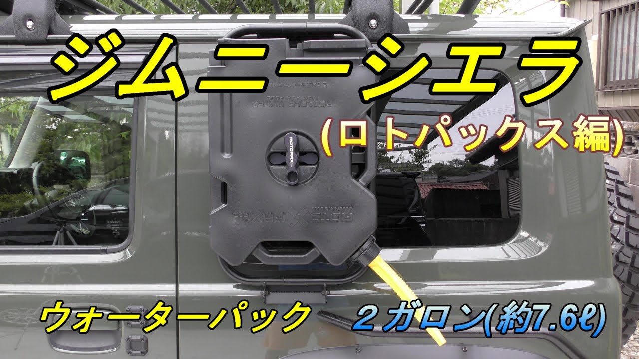 ジムニーシエラJB74】ロトパックスでより快適なジムニーLIFE！手洗い