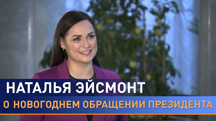 Каким будет новогоднее обращение Лукашенко? Рассказывает пресс-секретарь Президента Наталья Эйсмонт
