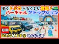 はたらくくるま5｜のりものあつまれ！アンパンマンとトミカが大集合🚗🚐🚙 バーチャルライドアトラクション