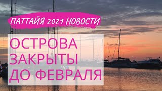 ПАТТАЙЯ СЕГОДНЯ НОВОСТИ 2020 2021 Острова закрыты до февраля