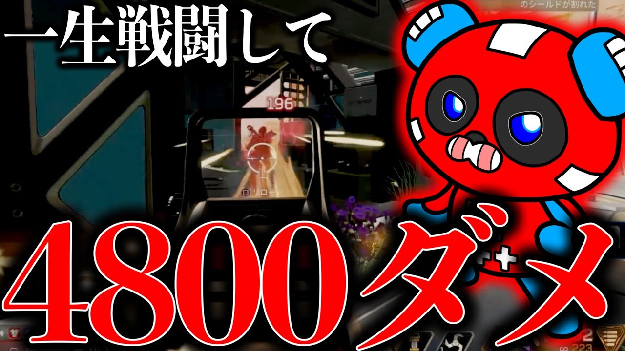 4800 damage] I defeated all the enemies I could see. [APEX] - YouTube