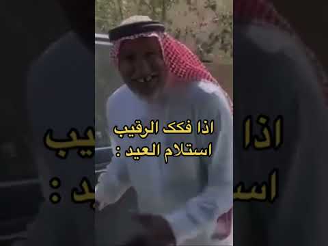 اذا فكك الرقيب من استلام العيد