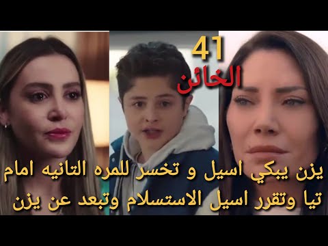 مسلسل الخائن الحلقة 41 يزن يبكي اسيل وتخسر للمره التانيه امام تيا