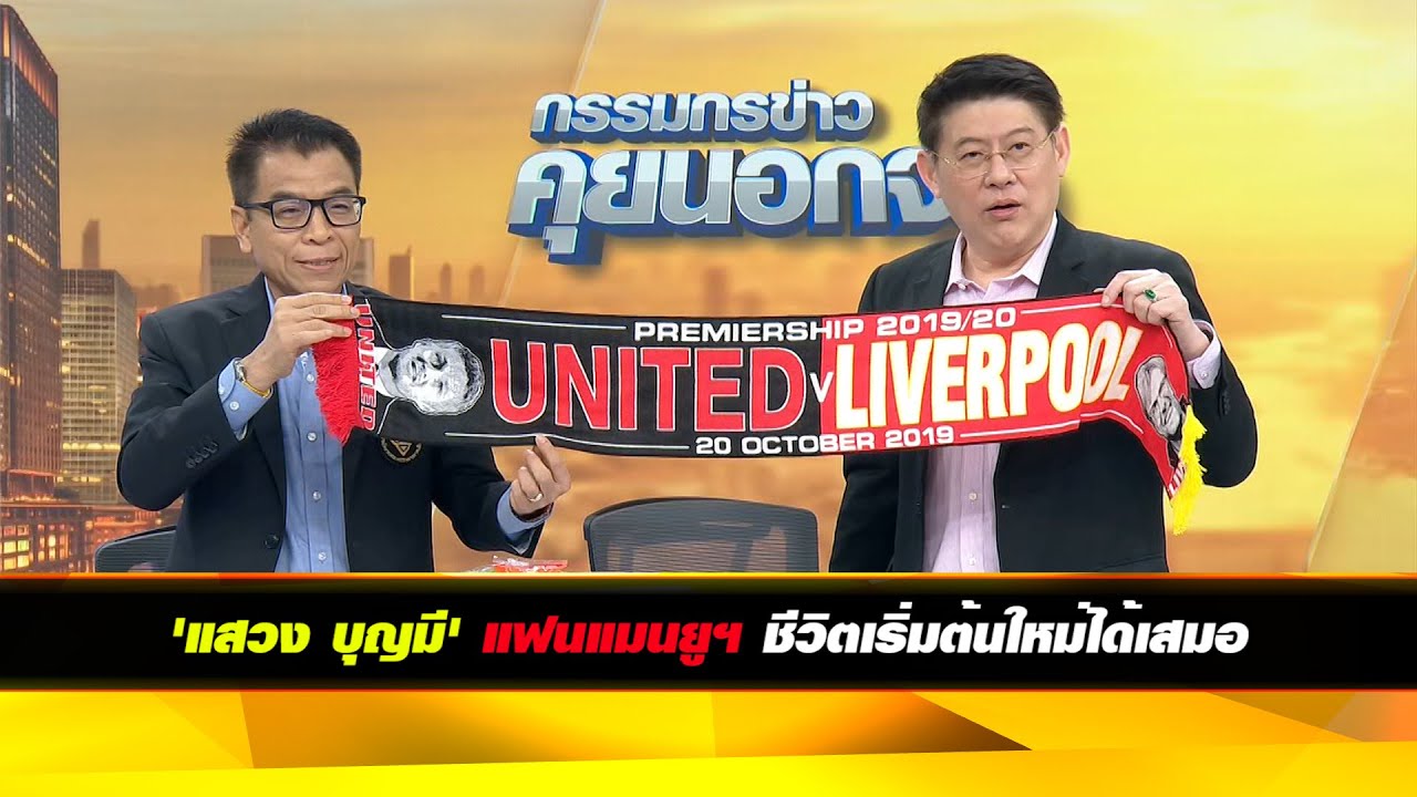 'แสวง บุญมี' แฟนแมนยูฯ ชีวิตเริ่มต้นใหม่ได้เสมอ