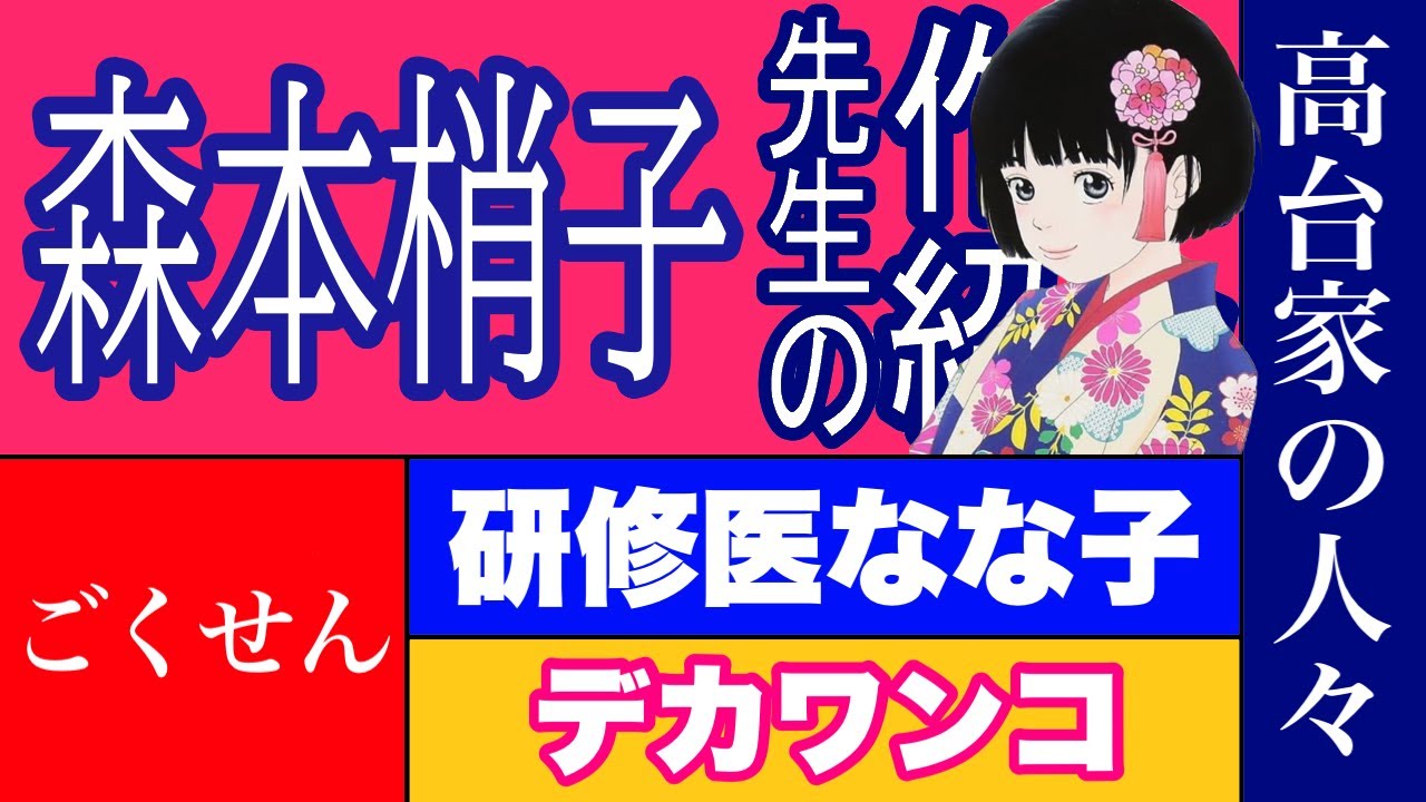 森本梢子先生シリーズ こくせん アシガール 高台家の人々 楽天ブックス 