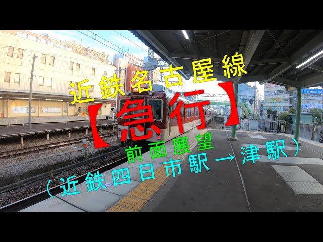 近鉄名古屋線【急行 前面展望（近鉄四日市駅→津駅）】 - YouTube