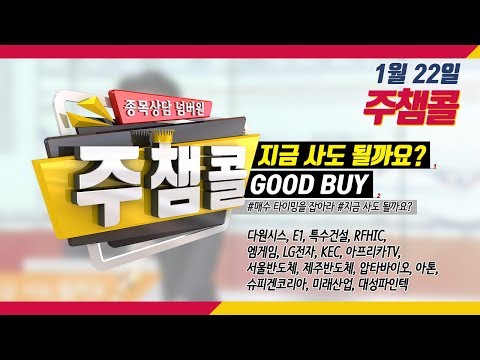 [종목상담 넘버원! 주챔콜] 1월 22일 방송 - 매수 타이밍을 잡아라! GOOD BUY 지금 사도 될까요?