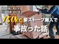 【20日目】ノザキ産業の薪ストーブ購入！ひとり搬入で事故る男
