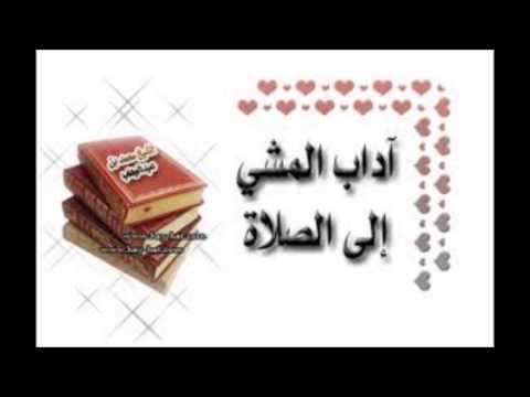 آداب المشي إلى الصلاة.doc Hqdefault