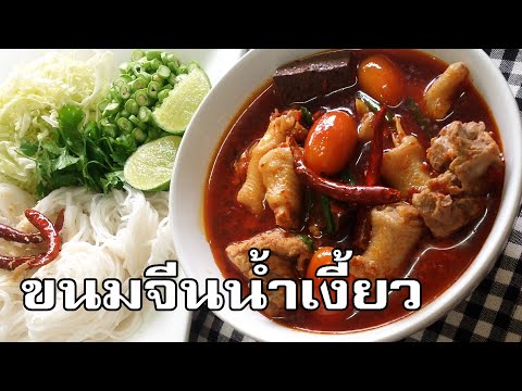 ขนมจีนน้ำเงี้ยว Rice noodles with spicy pork sauce