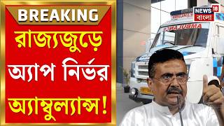 Suvendu Adhikari | অ্যাম্বুল্যান্সে দালালচক্র রুখতে বিরাট পদক্ষেপ রাজ্য সরকারের!| Bangla News