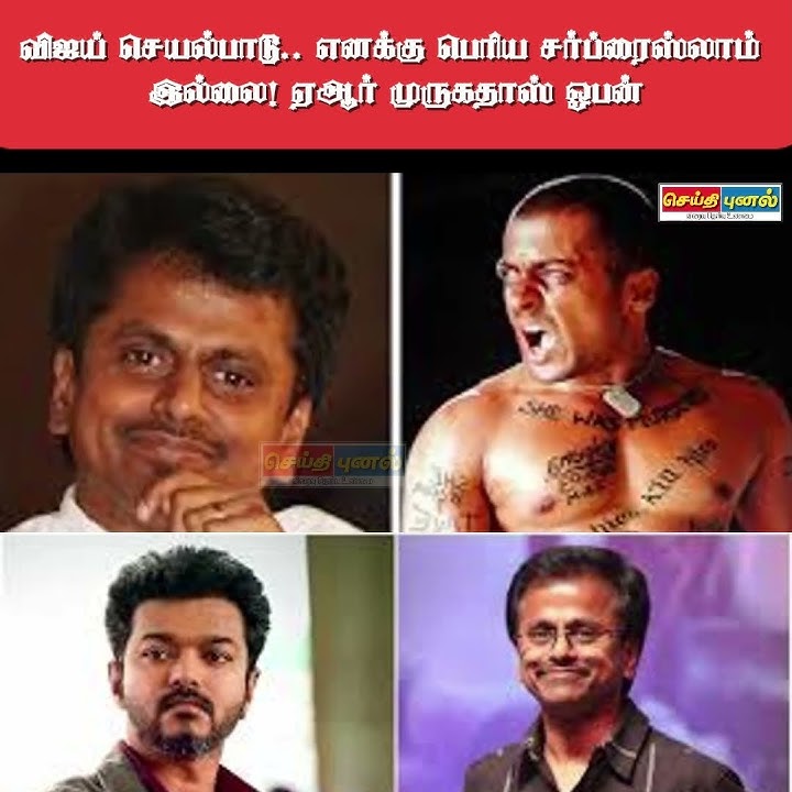 விஜய் செயல்பாடு.. எனக்கு பெரிய சர்ப்ரைஸ்லாம் இல்லை! #ARMurugadoss #Tvk #Vijay #Seithipunal