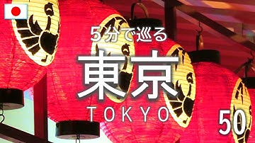 【東京観光】5分で巡る東京の観光スポット50選