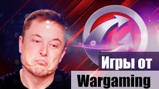 Игры от Wargaming. Игры от Wargaming.