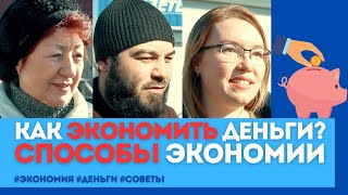 Как экономить деньги? Какие есть способы и секреты экономии