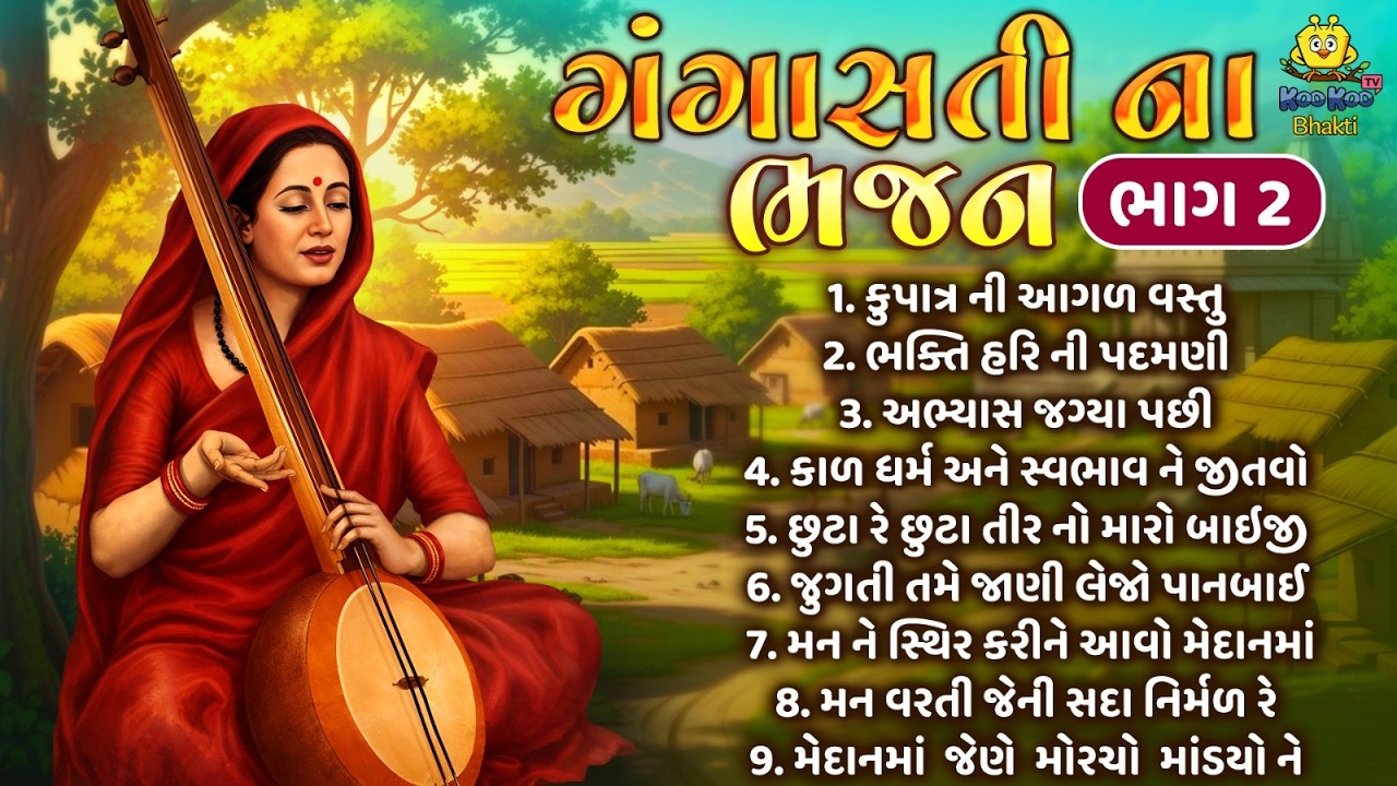 Gangasati bhajan part 2 | Superhit Bhajan | Gangasati Vani | Non Stop Gangasati Bhajan 2026