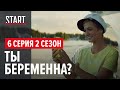 «257 причин, чтобы жить» || 2 сезон 6 серия. Ты беременна?