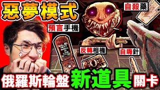 恐怖《俄羅斯輪盤》正式版【全新😰奪命道具】改變了一切！跟惡魔【賭命】但他的智商...不停進化！【網路爆紅】恐怖遊戲！Buckshot Roulette