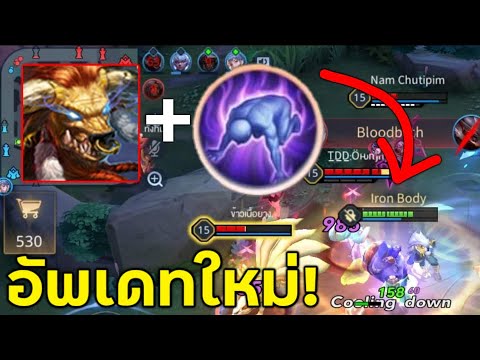 ROV อัพเดทใหม่ Spell ใหม่!! + Toro = อมตะ!!! - YouTube