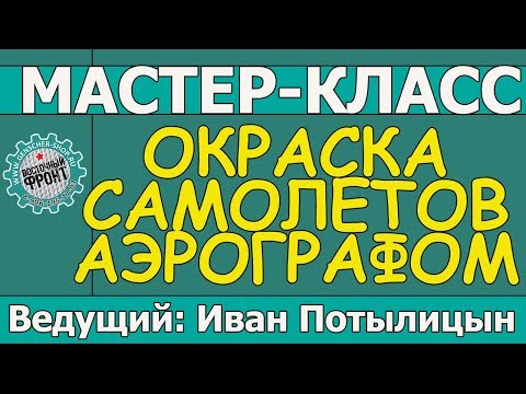 Окраска моделей самолетов аэрографом. Мастер-класс Ивана Потылицына