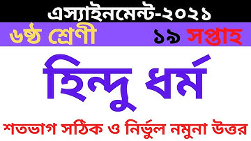 Class 6 Hindu Dhormo Shikkha Assignment 19th Week || ৬ষ্ঠ শ্রেণির হিন্দু ধর্ম শিক্ষা এসাইনমেন্ট ২০২১