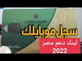 طريقة تسجيل رقم الموبايل على موقع دعم مصر 2022 لينك موقع دعم مصر