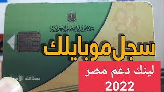 طريقة تسجيل رقم الموبايل على موقع دعم مصر 2022 - لينك موقع دعم مصر