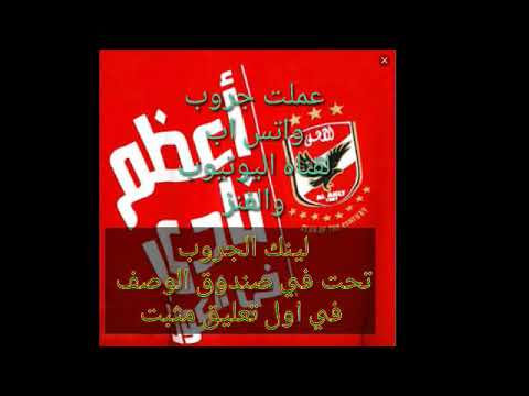 عملت جرواب واتس اب الاهلي اليوم
