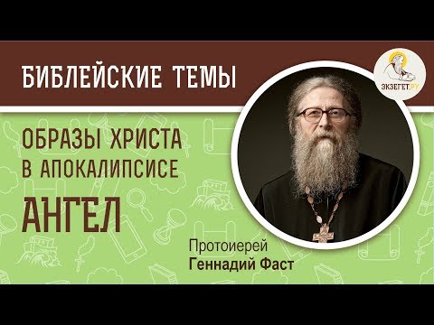 Три апокалиптических образа Иисуса Христа. Образ Ангела. 