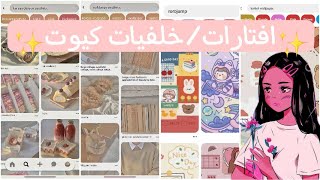 شو تكتب في بنترست عشان تطلعلك افتارات/خلفيات بنوع معين❔ screenshot 4