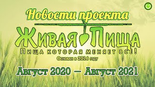 Новости проекта &quot;Живая Пища&quot; за период Август 2020 - 2021 (выпуск 16) (видео 251)