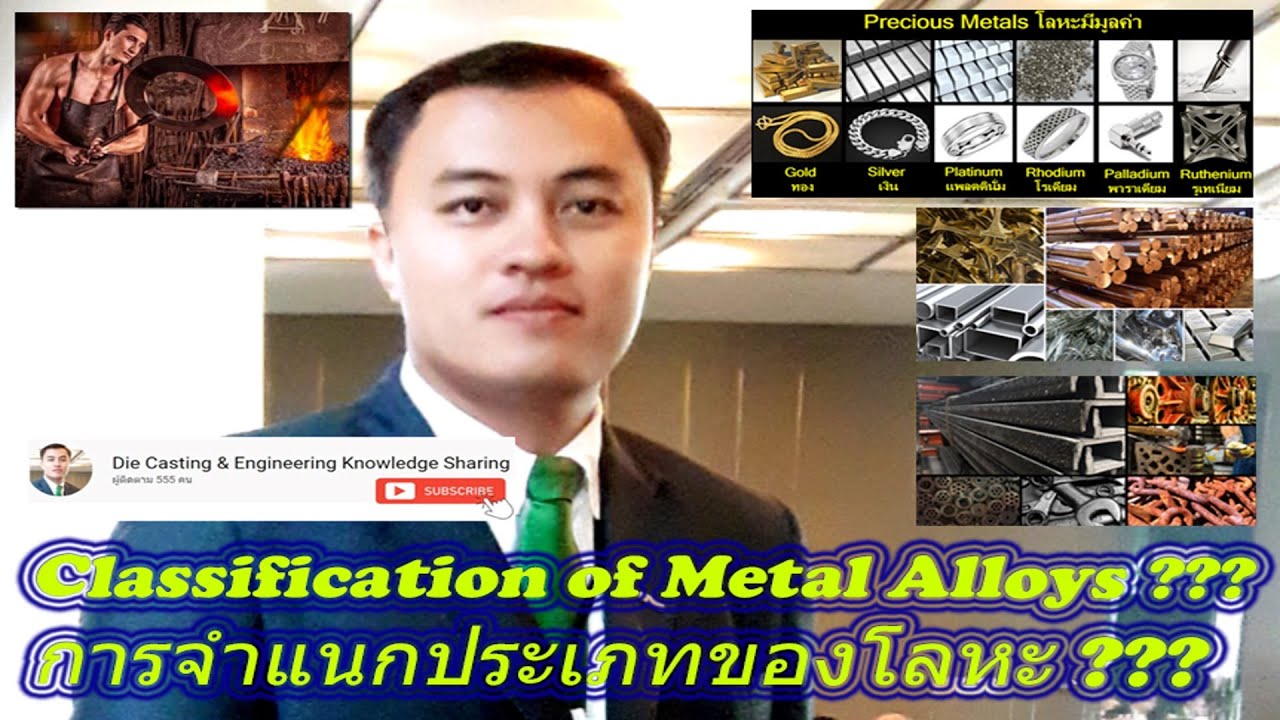 Classification of Metal Alloys | การจำแนกประเภทของโลหะ | EP. 09 [1/2] 2020.03.13