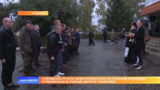 Очередная группа мобилизованных из районов Мордовии отправилась в ученый центр в Ульяновке
