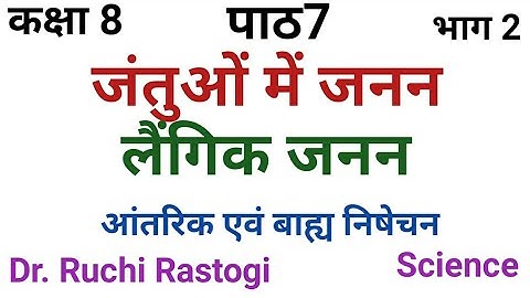 UP Board class8 Science Chapter7 | Jantuo me Janan | Laingik Janan | Kaksha8 vigyan path 7 | part 2