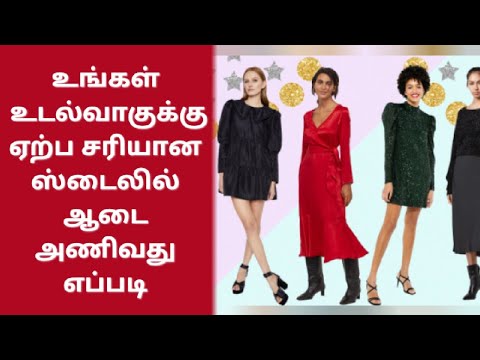 உங்கள் உடல்வாகுக்கு ஏற்ப சரியான ஸ்டைலில் ஆடை அணிவது எப்படி/How to choose the dress/NANDHINI Beauty