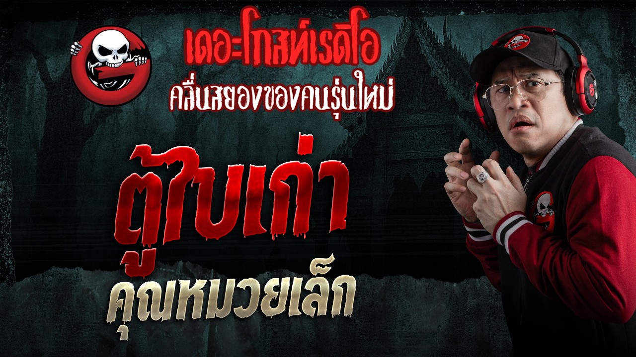 ตู้ใบเก่า  • คุณหมวยเล็ก | 21 มี.ค. 69 | THE GHOST RADIO