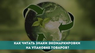 Как читать знаки экомаркировки на упаковке товаров?