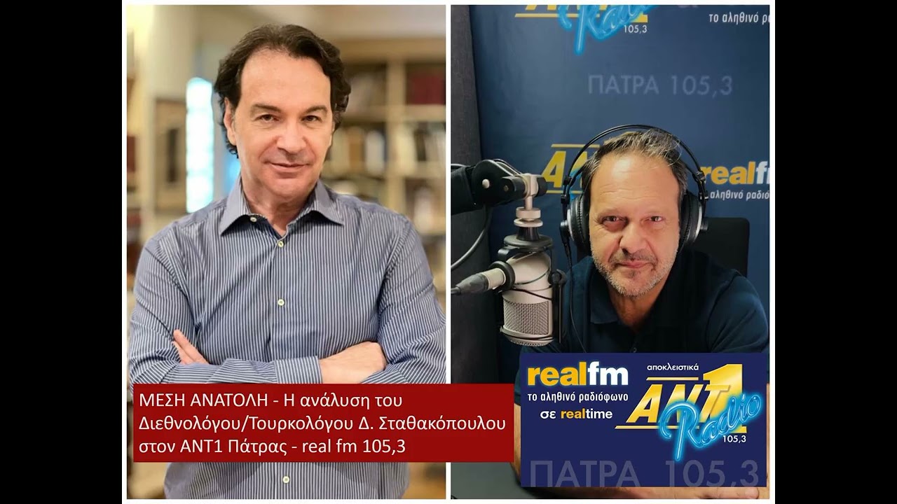 ΜΕΣΗ ΑΝΑΤΟΛΗ - Ανάλυση του Διεθνολόγου/Τουρκολόγου Δημήτρη Σταθακόπουλου