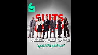 حوار حصري مع أبطال مسلسل سوتس بالعربي (Suits)