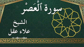 103 Al 'Asr  Al Sheikh Alaa Aqel  الشيخ علاء عقل   سورة العصر كاملة