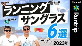 【2023最新】ランニングおすすめサングラス6選！OAKLEY/goodr/SWANS……おしゃれなデイリーユースおすすめモデルから機能性重視モデルまで選び方ご紹介【ランニングアイテムレビュー】