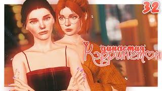 ♡ всё серьёзно?💟┆династия Кэррингтон gen.2 ep.32┆the sims 3  ̖́ -